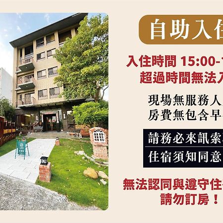 兩腳詩集綠活學旅 L 全自助入住平日旅館 L Jiji Extérieur photo